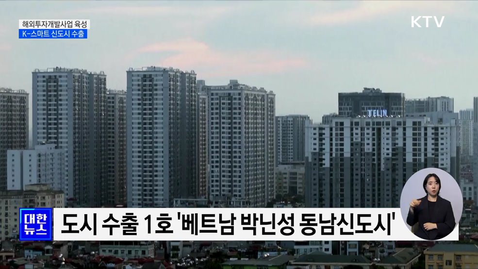 해외투자개발사업 육성···&#39;K-스마트 신도시&#39; 수출