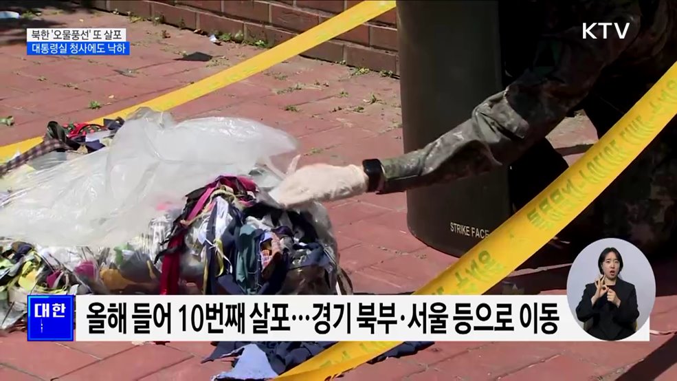 북한 &#39;오물풍선&#39; 또 살포···대통령실 청사에도 낙하