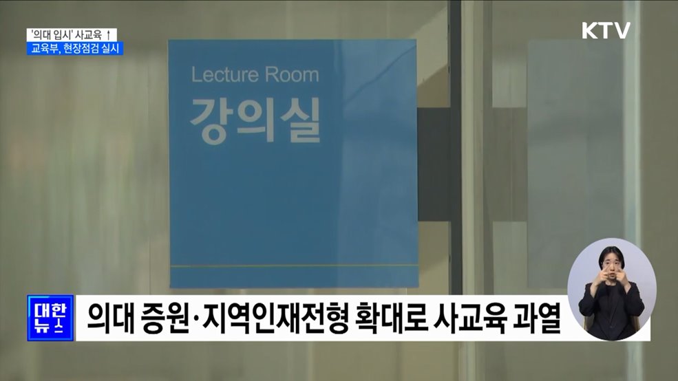 &#39;의대 입시&#39; 사교육 과열···교육부, 현장점검 실시