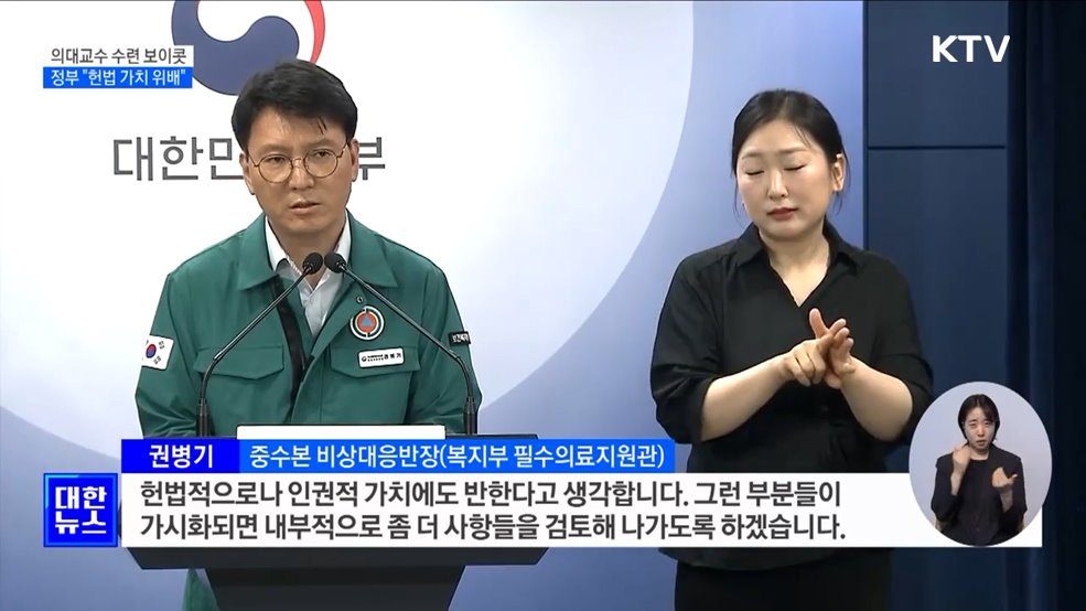 정부 &#34;의대교수 &#39;수련 보이콧&#39;, 헌법 가치 위배&#34;
