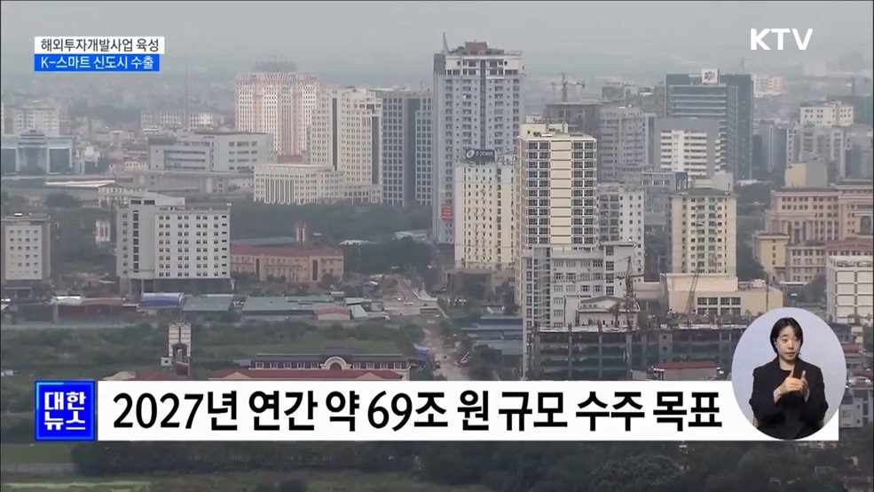 해외투자개발사업 육성···&#39;K-스마트 신도시&#39; 수출