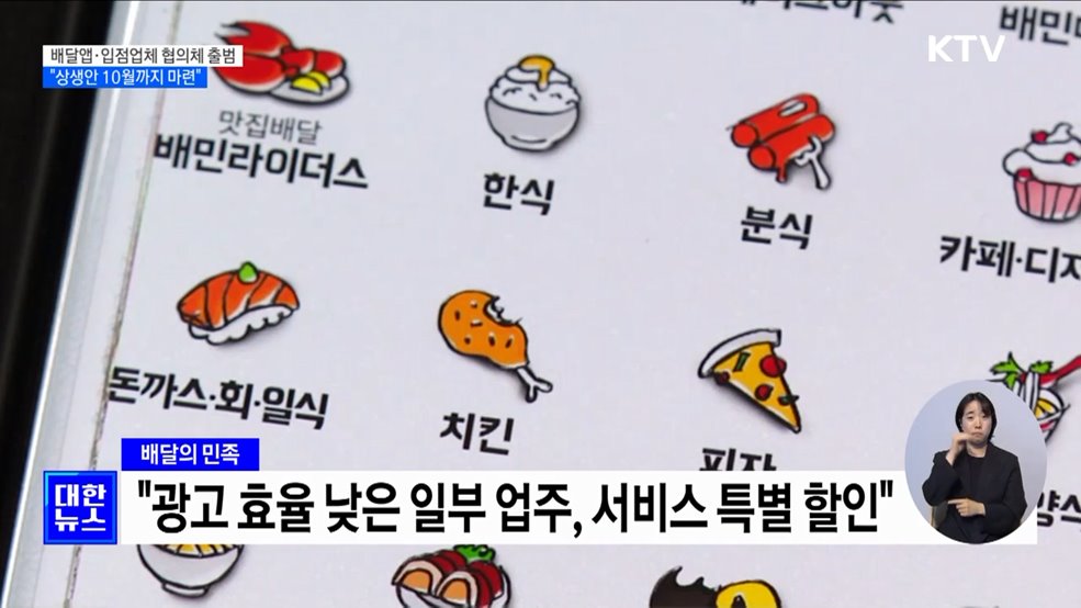 배달앱·입점업체 협의체 출범···&#34;상생안 10월까지 마련&#34;