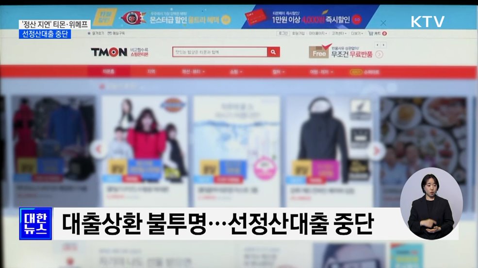&#39;정산 지연&#39; 티몬·위메프 선정산대출 중단