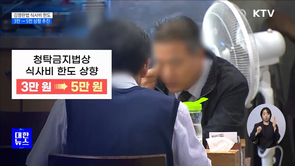 추석 전 &#39;김영란법&#39; 식사비 한도 3만→5만 조정 추진