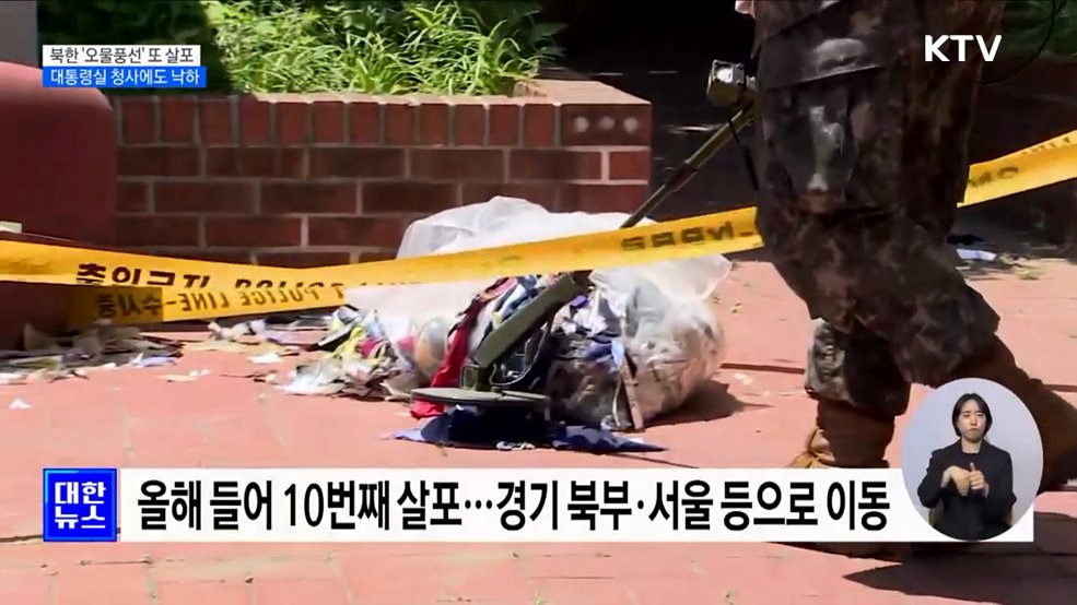 북한 &#39;오물풍선&#39; 또 살포···대통령실 청사에도 낙하