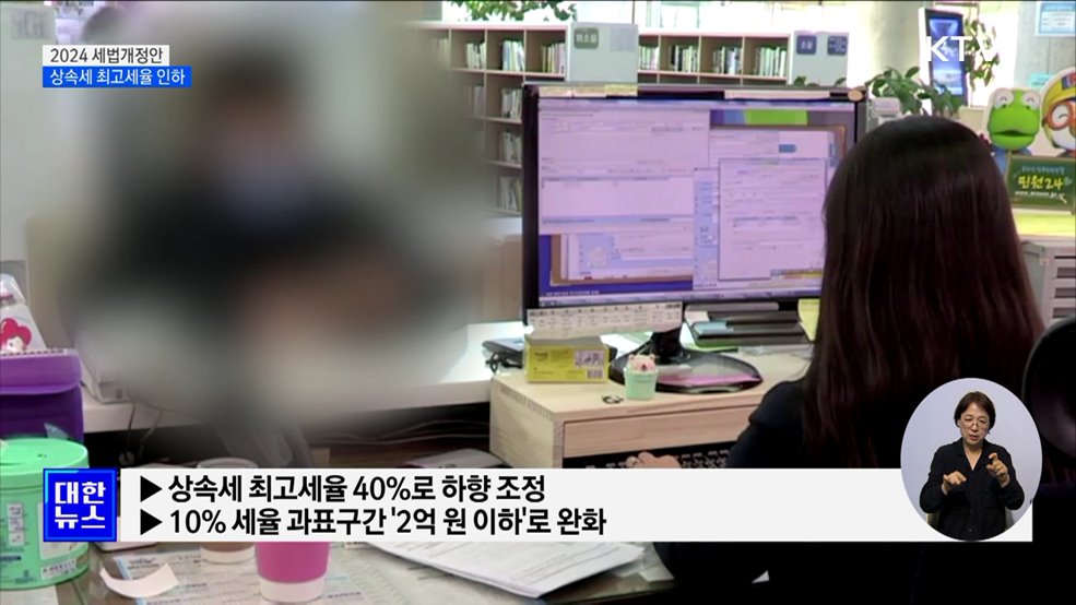 상속세 최고세율 40&#37;로 인하···가상자산 과세 유예