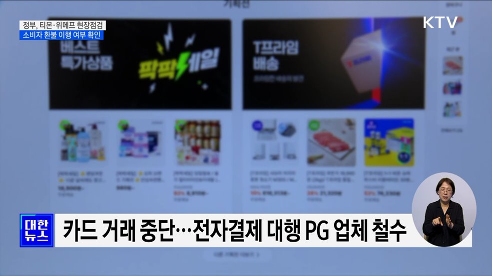 티몬·위메프 사태 긴급 현장점검···&#34;소비자 보호에 최선&#34;
