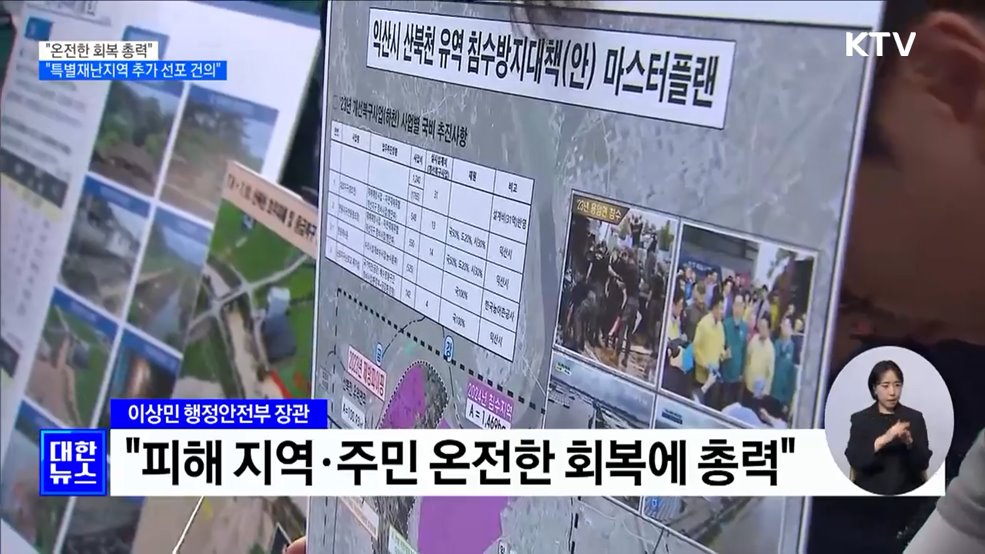 &#34;온전한 회복 총력···특별재난지역 추가 선포 건의&#34;