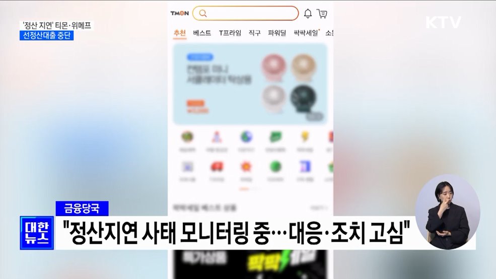 &#39;정산 지연&#39; 티몬·위메프 선정산대출 중단