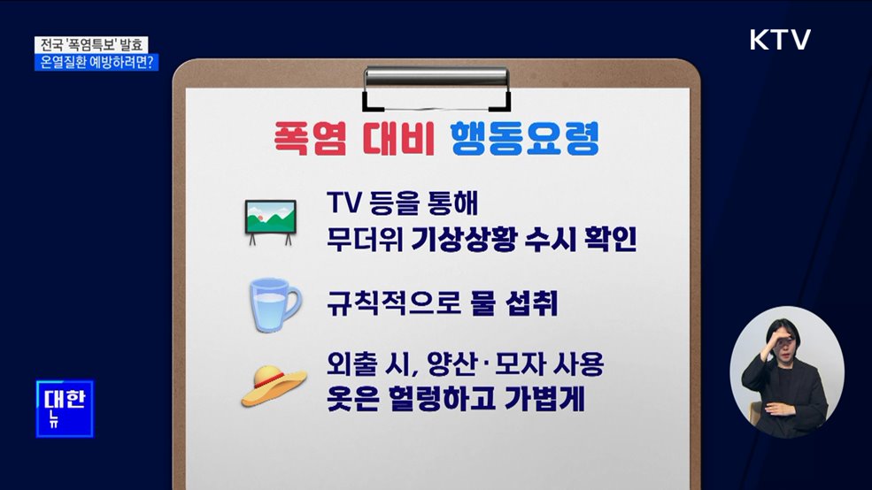 전국 &#39;폭염특보&#39; 발효···온열질환 예방하려면?