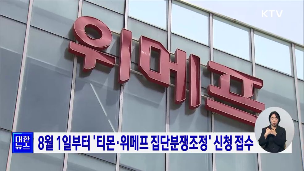 8월 1일부터 &#39;티몬·위메프 집단분쟁조정&#39; 신청 접수