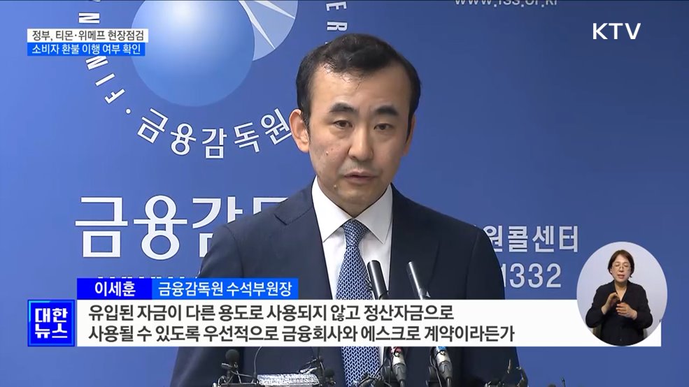 티몬·위메프 사태 긴급 현장점검···&#34;소비자 보호에 최선&#34;