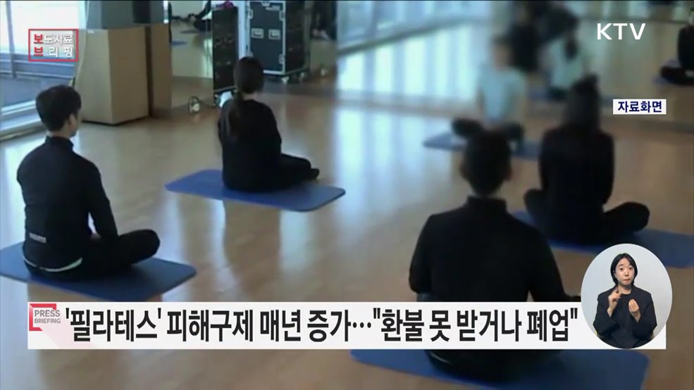 필라테스 &#39;폐업&#39;, &#39;연락두절&#39; 관련 소비자피해 증가