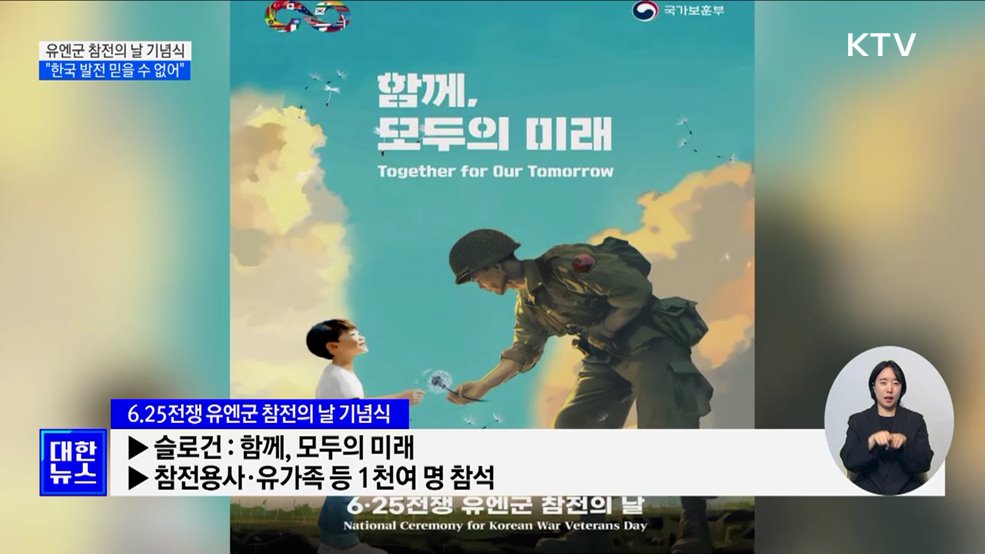 내일 &#39;유엔군 참전의 날&#39; 기념식···&#34;한국 발전 믿을 수 없어&#34;