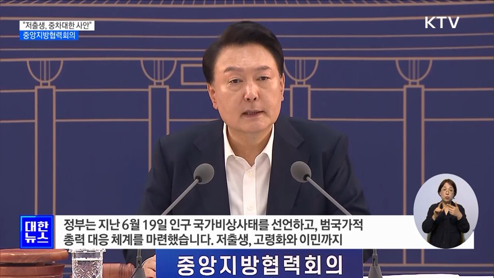 &#34;저출생 대응, 중앙·지방 온 힘 다해야 하는 중차대한 사안&#34;