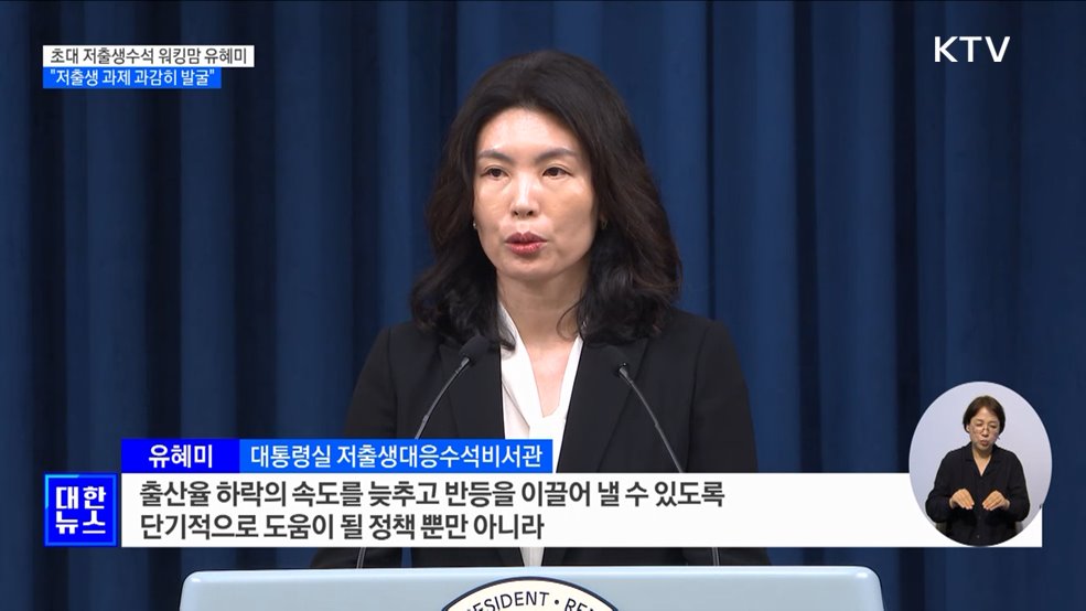 초대 저출생수석 워킹맘 유혜미 교수···&#34;저출생 과제 과감히 발굴&#34;