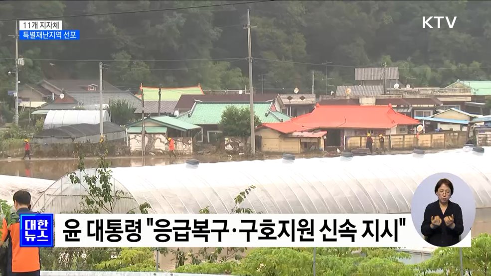 전북 익산·충북 옥천 등 11개 지자체 &#39;특별재난지역&#39; 선포