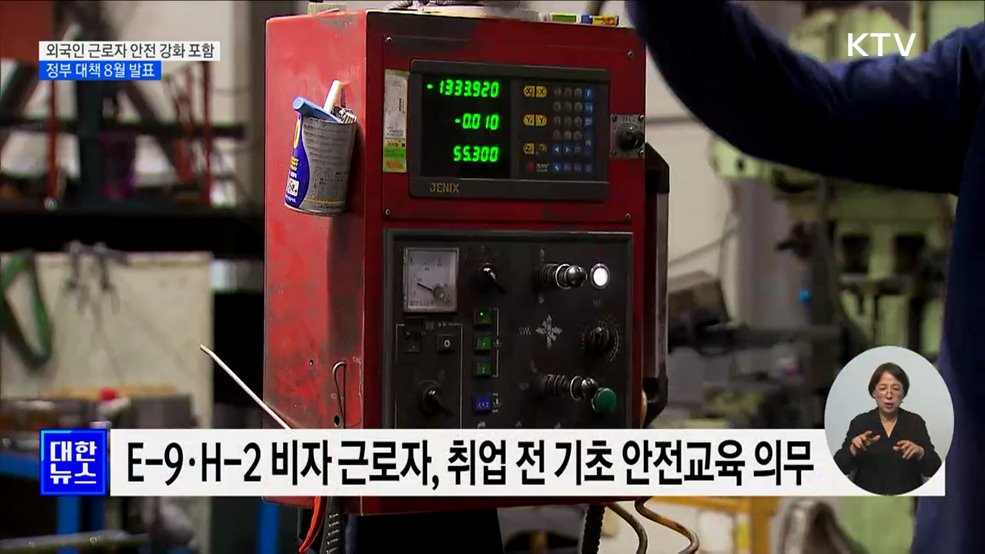 &#34;외국인 안전교육 사각지대 해소해야&#34;···다음 달 대책 발표