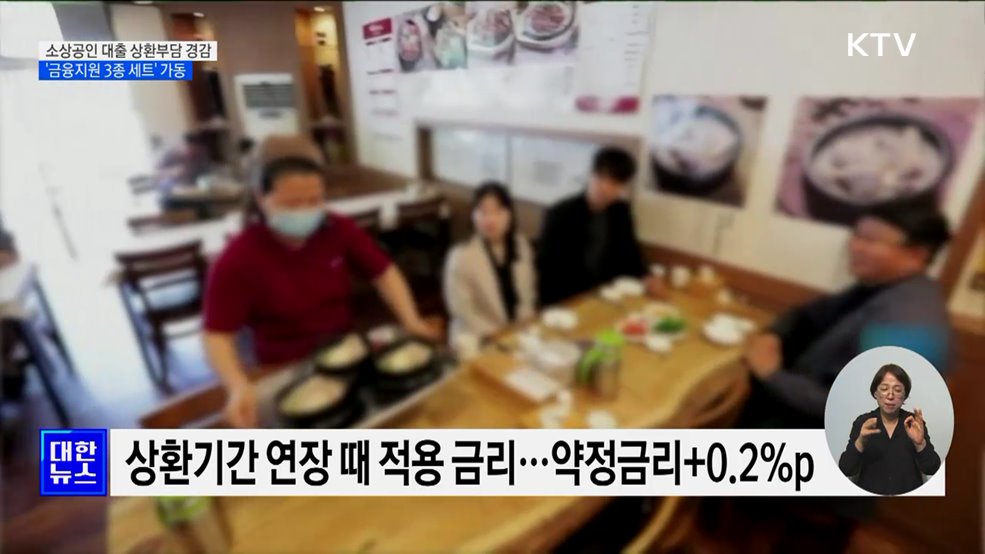 소상공인 대출 상환부담 경감···&#39;금융지원 3종 세트&#39; 가동
