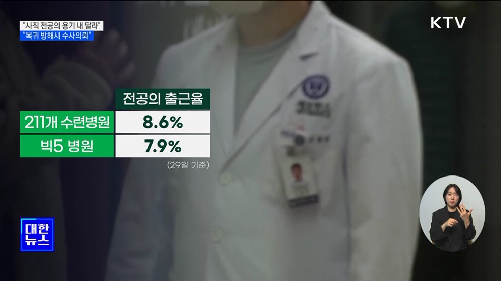 &#34;사직 전공의 용기 내 달라···복귀 방해시 수사의뢰&#34;