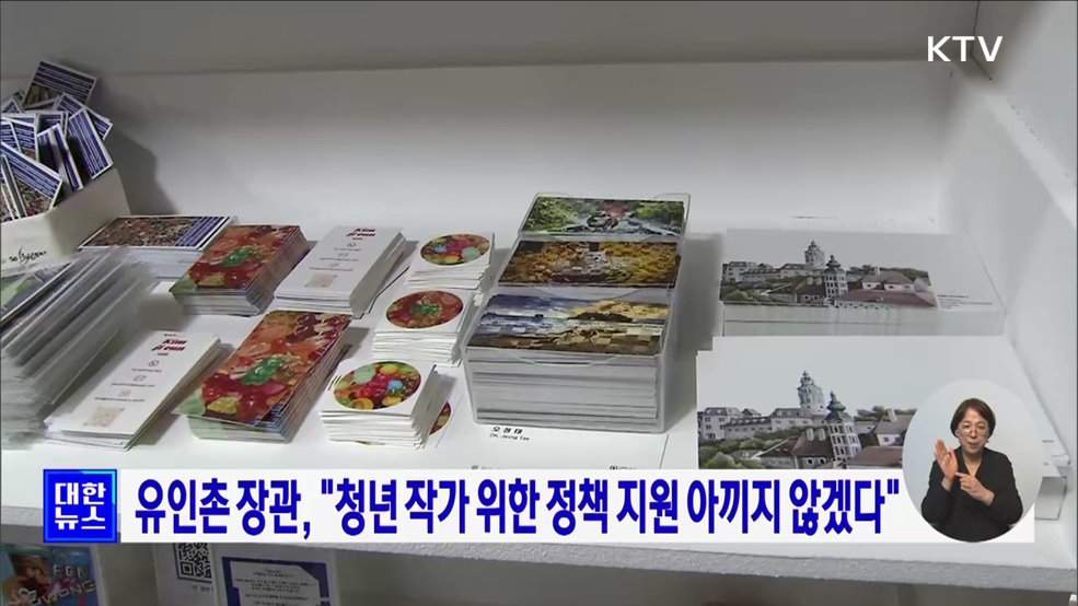 유인촌 장관, &#34;청년 작가 위한 정책 지원 아끼지 않겠다&#34;