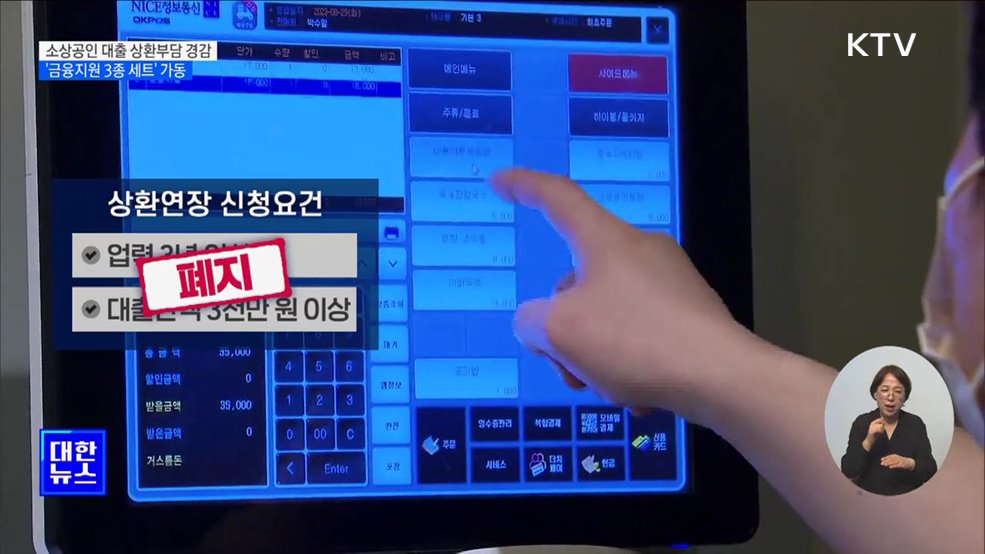 소상공인 대출 상환부담 경감···&#39;금융지원 3종 세트&#39; 가동