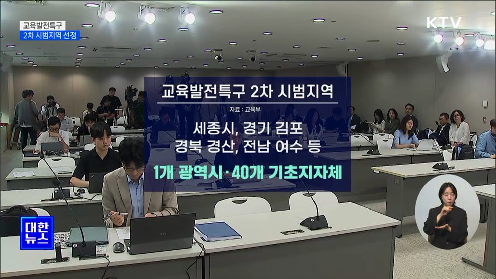 교육발전특구 2차 시범지역 선정···&#34;지역 선순환 구축&#34;