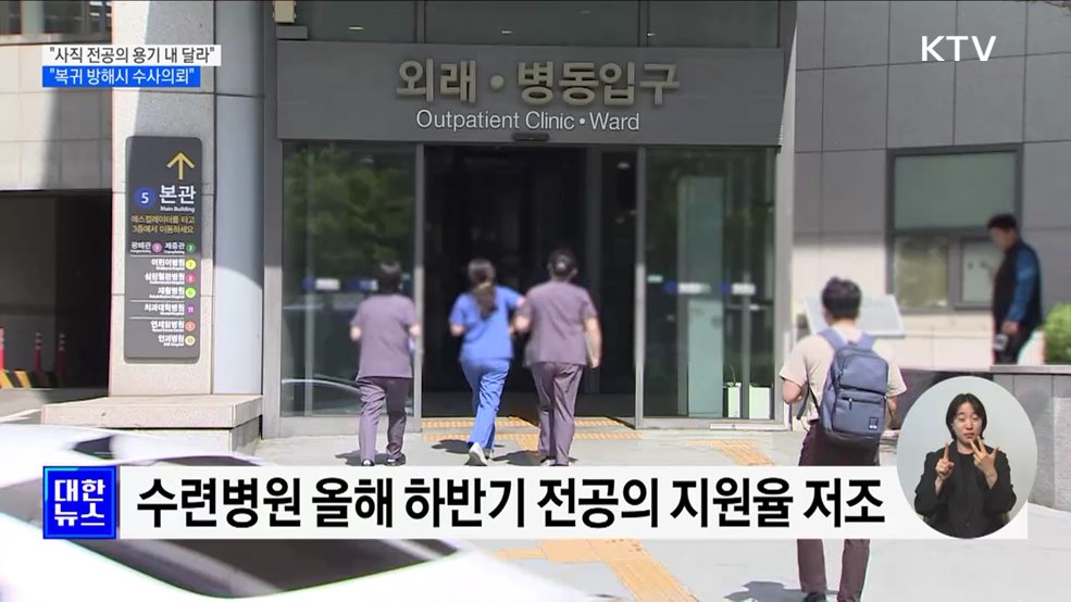 &#34;사직 전공의 용기 내 달라···복귀 방해시 수사의뢰&#34;
