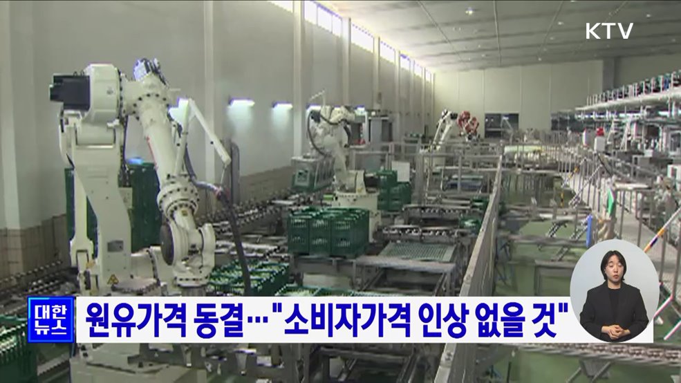 원유가격 동결···&#34;소비자가격 인상 없을 것&#34;