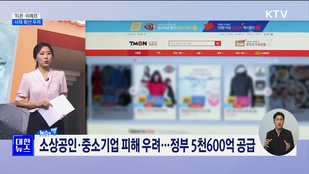 티몬·위메프 사태 확산 우려···정부 &#39;피해 최소화&#39; 대응 [뉴스의 맥]