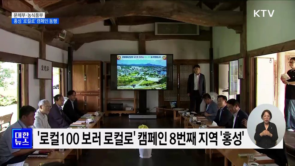 문체부·농식품부 &#39;홍성&#39;에서 손잡다···&#39;로컬로&#39; 캠페인 동행