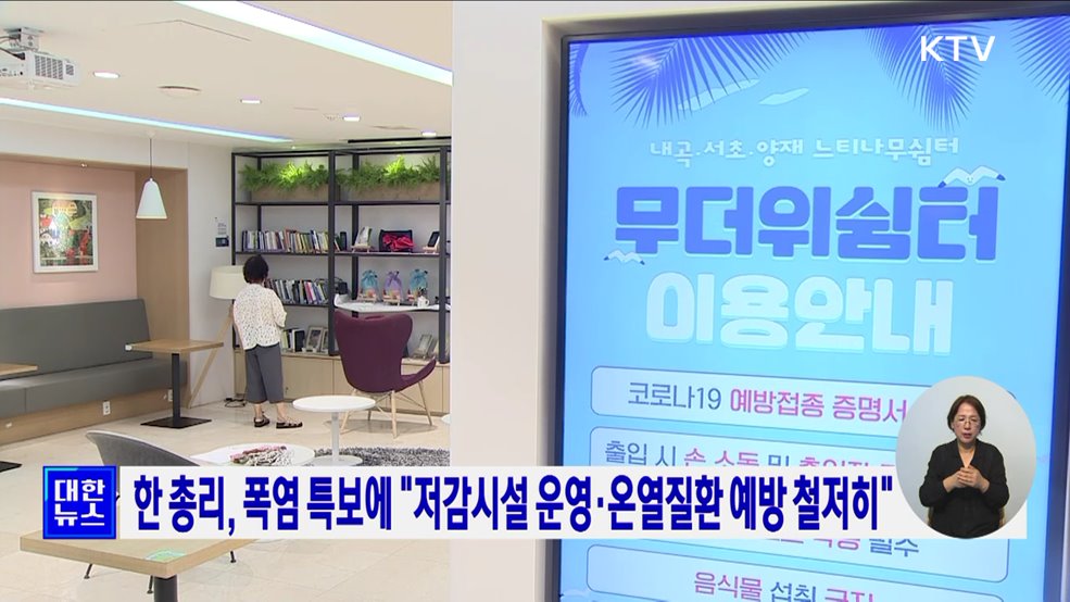 한 총리, 폭염 특보에 &#34;저감시설 운영·온열질환 예방 철저히&#34;