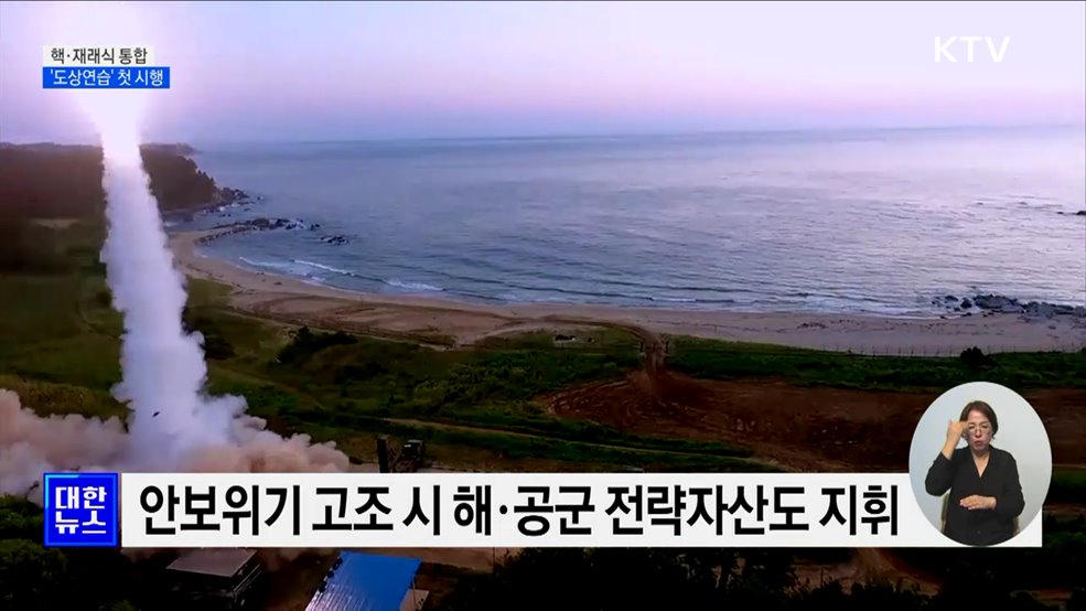한미, 핵·재래식 통합 &#39;도상연습&#39; 첫 시행