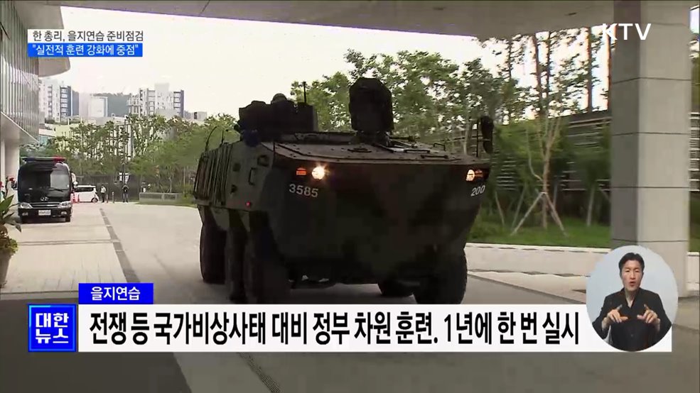한 총리 &#34;을지연습, 실전적인 훈련 강화에 중점&#34;
