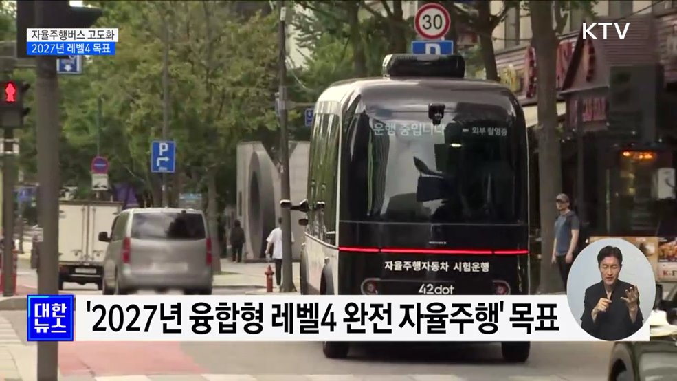 &#39;보행자 앞 정지&#39; 자율주행버스···2027년 레벨4 목표