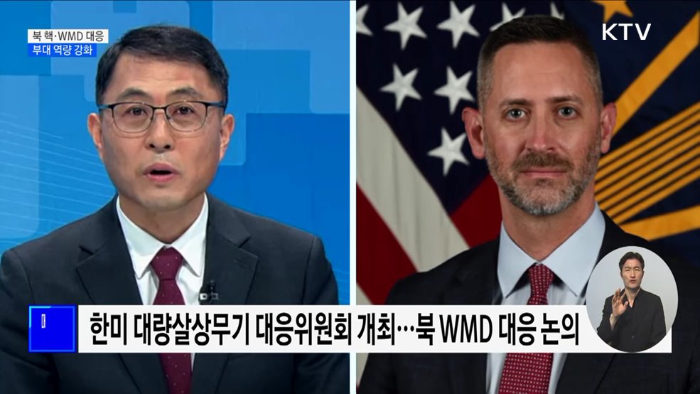 한미 대량살상무기대응위 &#34;북 핵·WMD 대응 부대 역량 강화&#34;
