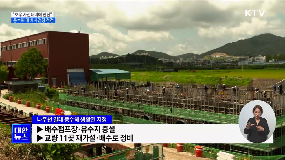 &#34;호우 사전대비에 만전&#34;···풍수해 대비 사업장 점검