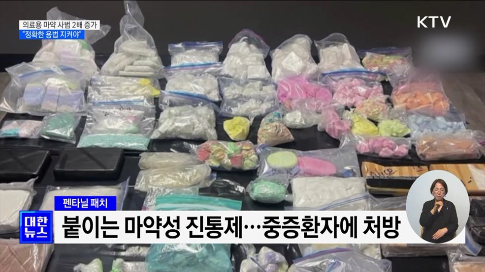 의료용 마약 사범 2배 증가···&#34;정확한 용법 지켜야&#34;