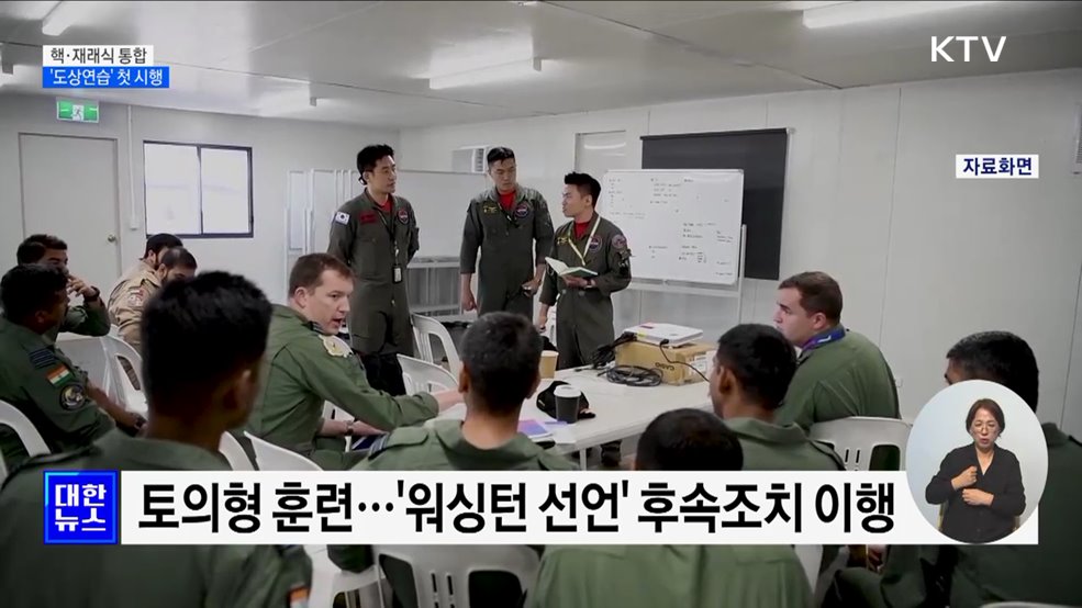 한미, 핵·재래식 통합 &#39;도상연습&#39; 첫 시행