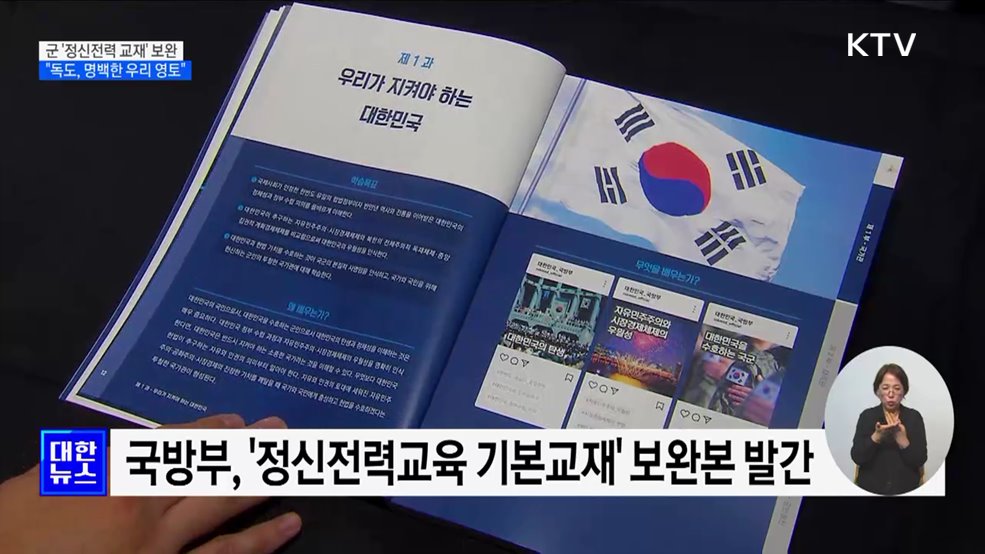 군 &#39;정신전력 교재&#39; 보완···&#34;독도, 명백한 우리 영토&#34;