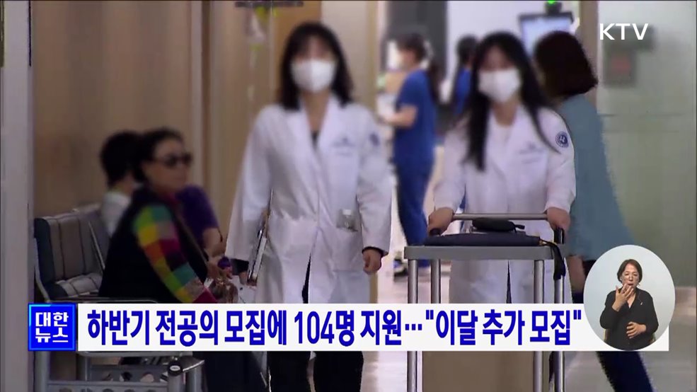 하반기 전공의 모집에 104명 지원···&#34;이달 추가 모집&#34;