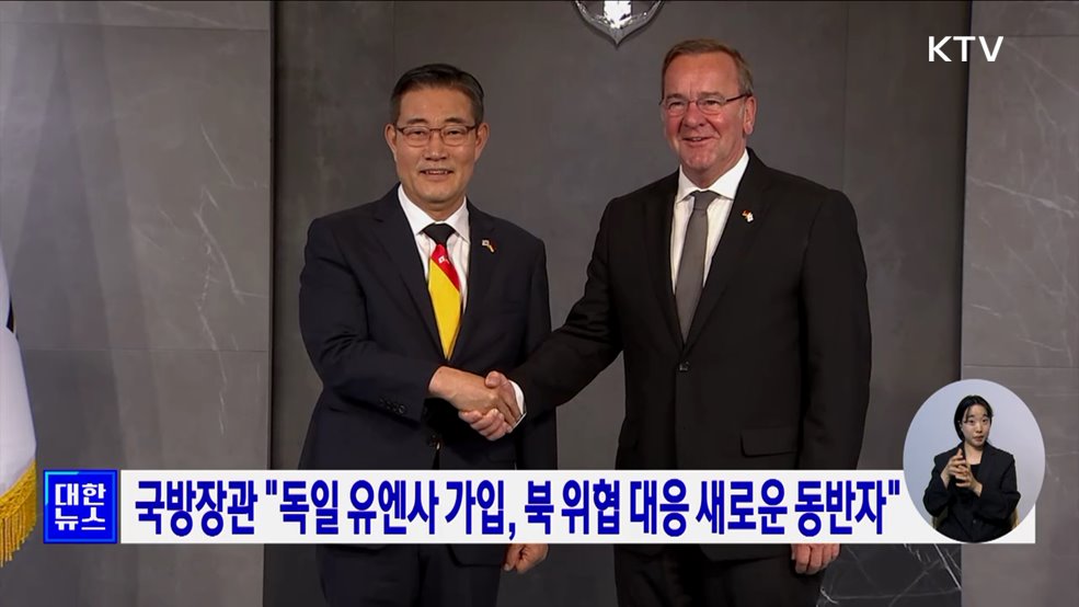 국방장관 &#34;독일 유엔사 가입, 북 위협 대응 새로운 동반자&#34;