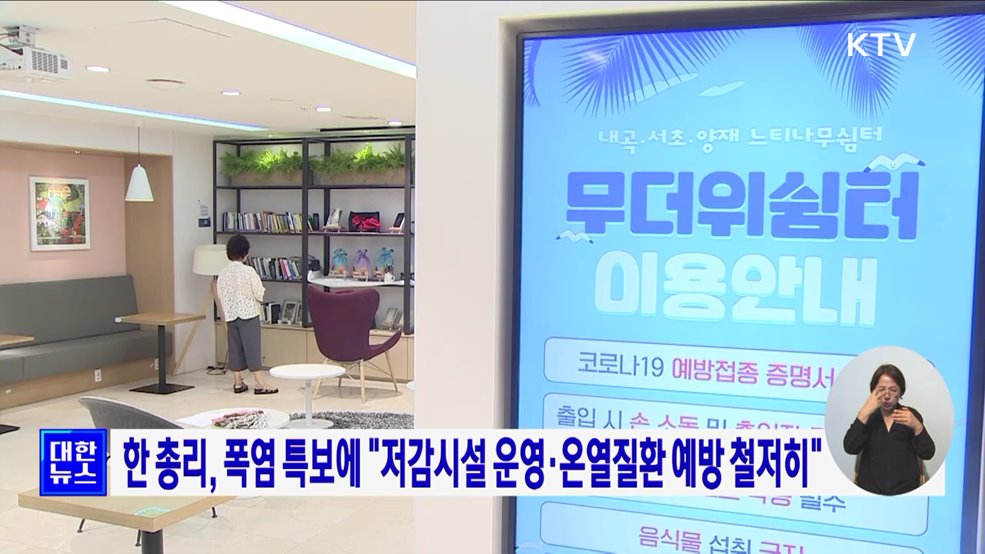 한 총리, 폭염 특보에 &#34;저감시설 운영·온열질환 예방 철저히&#34;