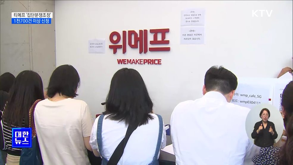 티몬·위메프 &#39;집단분쟁조정&#39;···1천700건 이상 신청