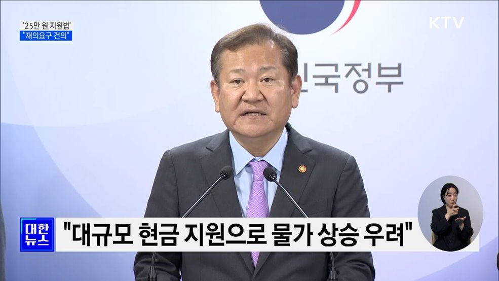 &#34;&#39;25만 원 지원법&#39; 재의요구 건의···삼권분립에 위배&#34;