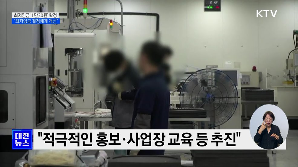 내년 최저임금 &#39;1만30원&#39; 확정···&#34;최저임금 결정체계 개선&#34;