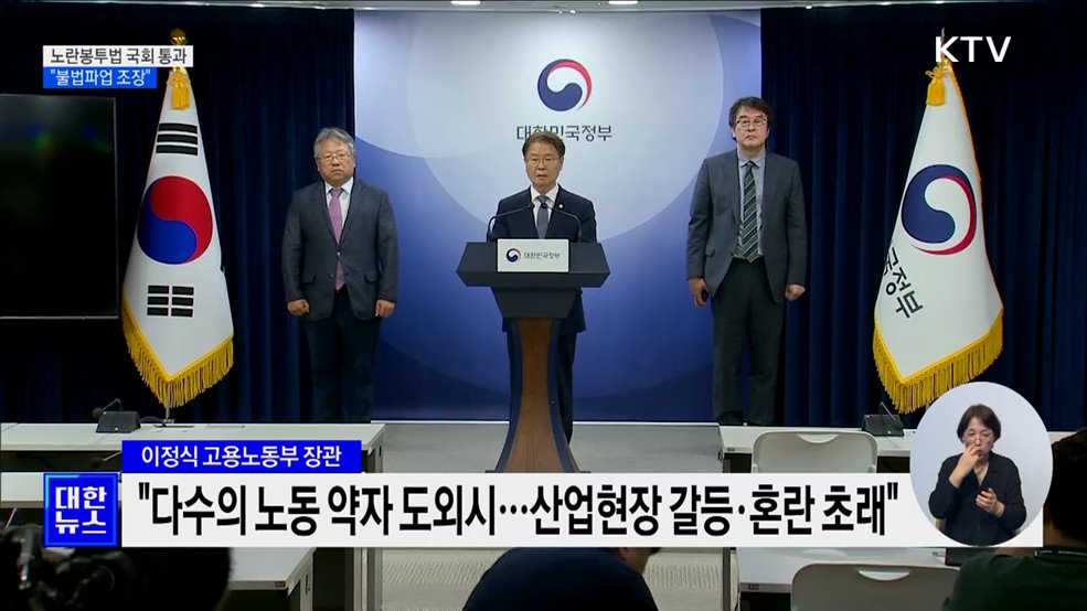 노란봉투법 국회 통과···정부 &#34;강행처리 유감·불법파업 조장&#34;