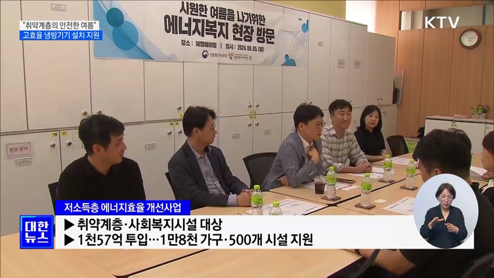 &#34;취약계층의 안전한 여름&#34;···고효율 냉방기기 설치 지원