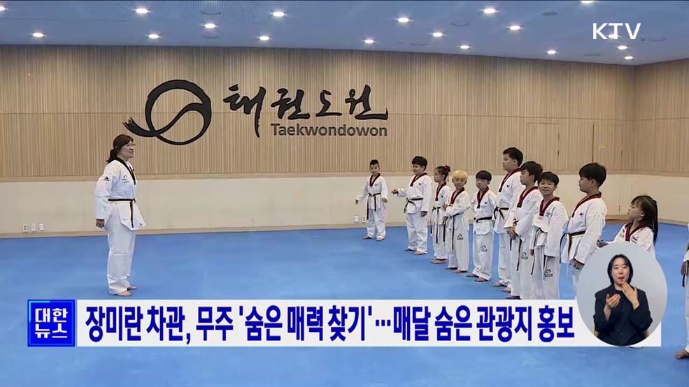장미란 차관, 무주 &#39;숨은 매력 찾기&#39;···매달 숨은 관광지 홍보