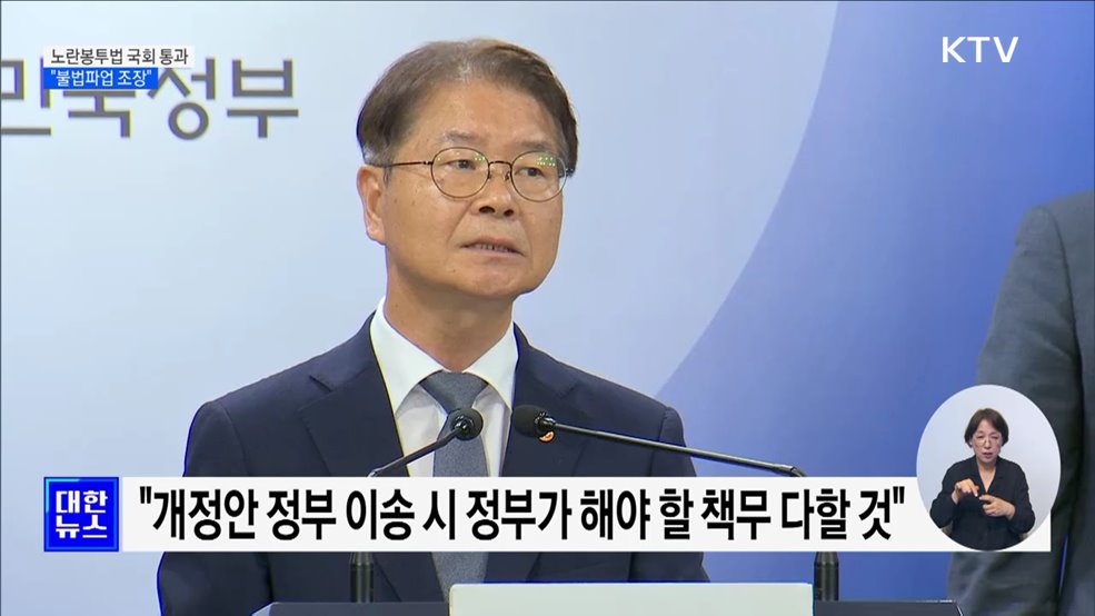 노란봉투법 국회 통과···정부 &#34;강행처리 유감·불법파업 조장&#34;